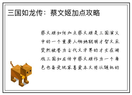 三国如龙传：蔡文姬加点攻略