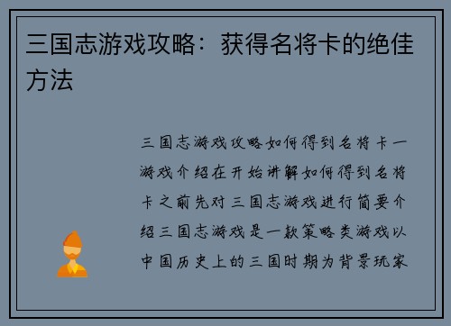 三国志游戏攻略：获得名将卡的绝佳方法