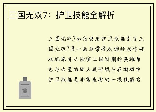 三国无双7：护卫技能全解析