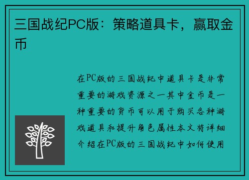 三国战纪PC版：策略道具卡，赢取金币
