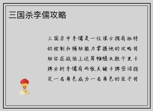 三国杀李儒攻略