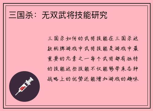 三国杀：无双武将技能研究