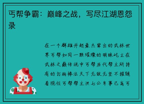 丐帮争霸：巅峰之战，写尽江湖恩怨录