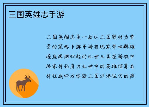 三国英雄志手游