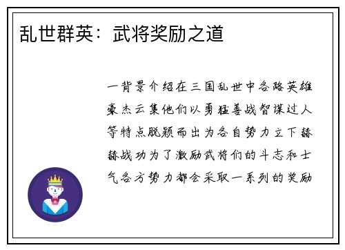 乱世群英：武将奖励之道