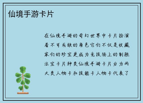 仙境手游卡片