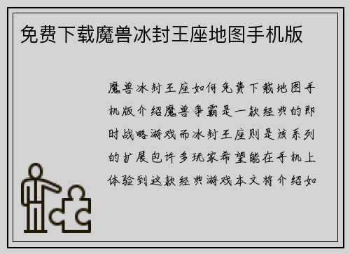 免费下载魔兽冰封王座地图手机版