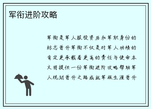 军衔进阶攻略