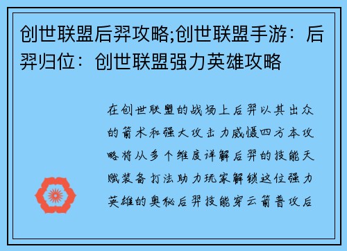 创世联盟后羿攻略;创世联盟手游：后羿归位：创世联盟强力英雄攻略