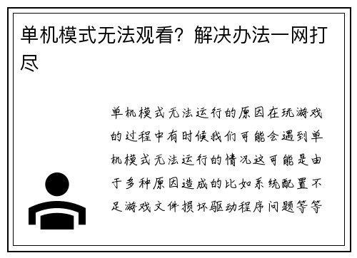 单机模式无法观看？解决办法一网打尽