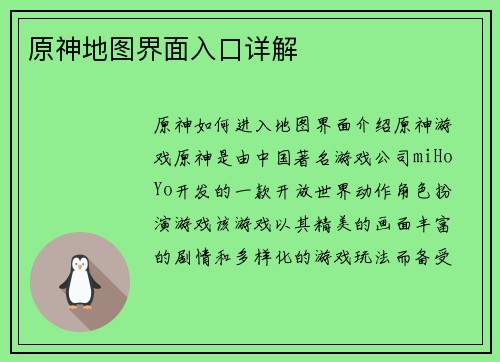 原神地图界面入口详解