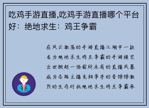 吃鸡手游直播,吃鸡手游直播哪个平台好：绝地求生：鸡王争霸
