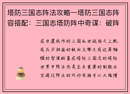 塔防三国志阵法攻略—塔防三国志阵容搭配：三国志塔防阵中奇谋：破阵之法，运筹帷幄