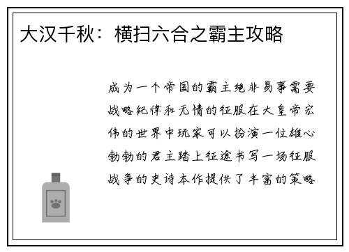 大汉千秋：横扫六合之霸主攻略