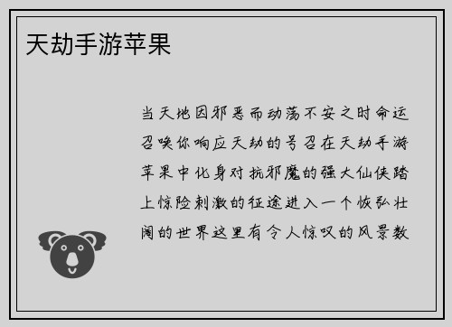 天劫手游苹果