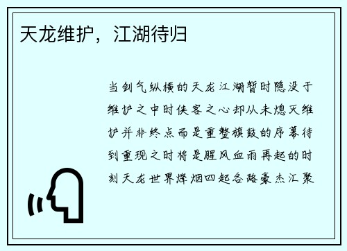 天龙维护，江湖待归