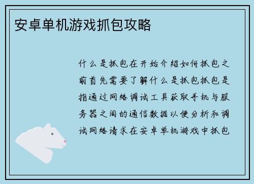 安卓单机游戏抓包攻略