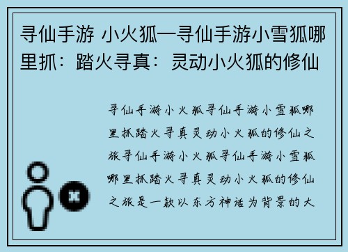 寻仙手游 小火狐—寻仙手游小雪狐哪里抓：踏火寻真：灵动小火狐的修仙之旅