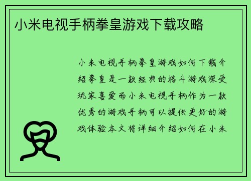 小米电视手柄拳皇游戏下载攻略