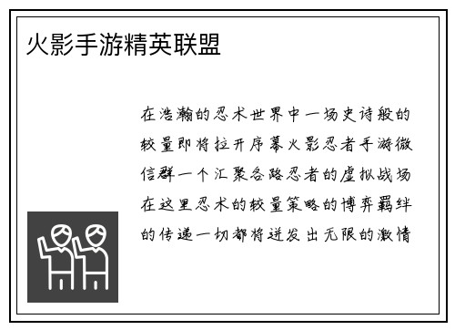 火影手游精英联盟
