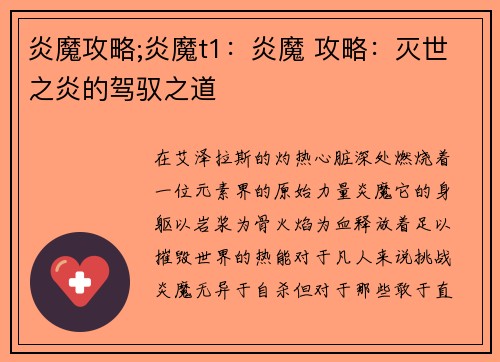 炎魔攻略;炎魔t1：炎魔 攻略：灭世之炎的驾驭之道