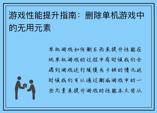 游戏性能提升指南：删除单机游戏中的无用元素