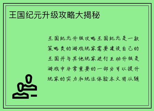 王国纪元升级攻略大揭秘