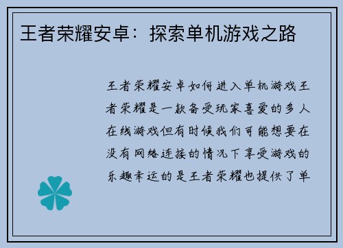 王者荣耀安卓：探索单机游戏之路