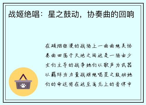 战姬绝唱：星之鼓动，协奏曲的回响