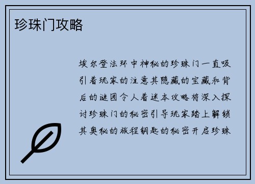 珍珠门攻略