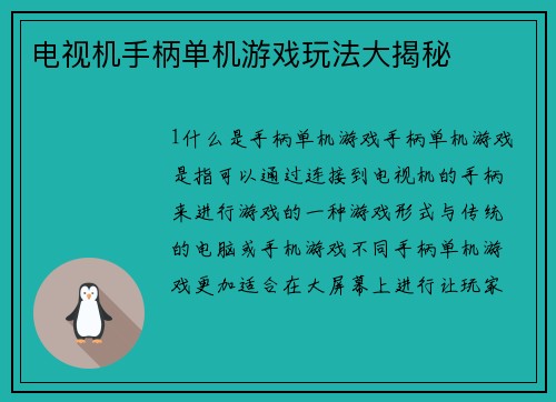 电视机手柄单机游戏玩法大揭秘