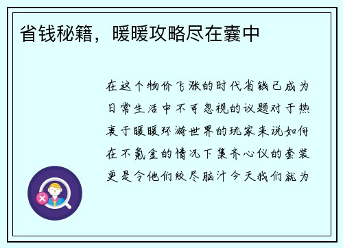 省钱秘籍，暖暖攻略尽在囊中