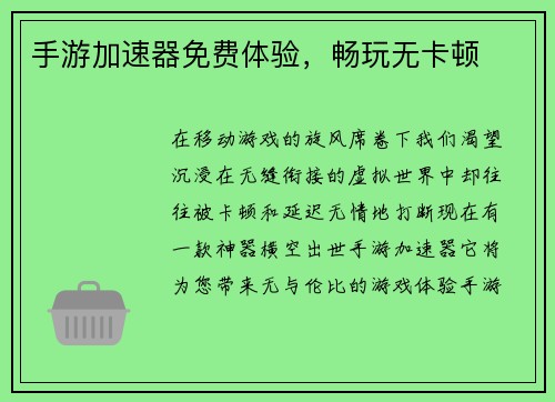 手游加速器免费体验，畅玩无卡顿