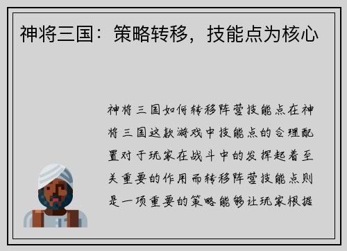 神将三国:策略转移,技能点为核心