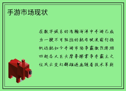 手游市场现状