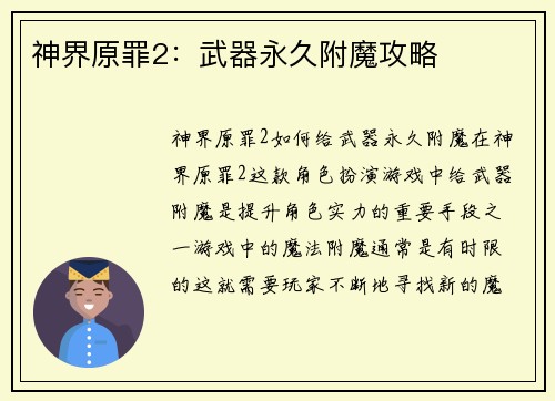 神界原罪2:武器永久附魔攻略