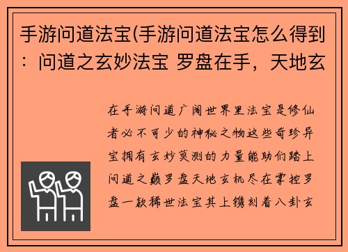 手游问道法宝(手游问道法宝怎么得到:问道之玄妙法宝 罗盘在手,天地玄机掌控)