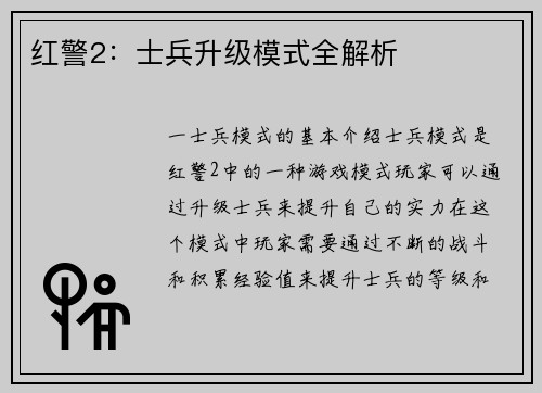 红警2:士兵升级模式全解析