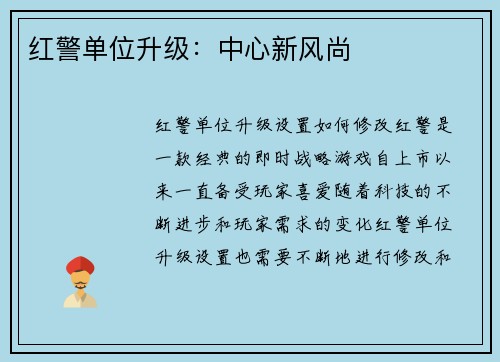 红警单位升级:中心新风尚