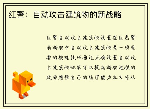红警:自动攻击建筑物的新战略
