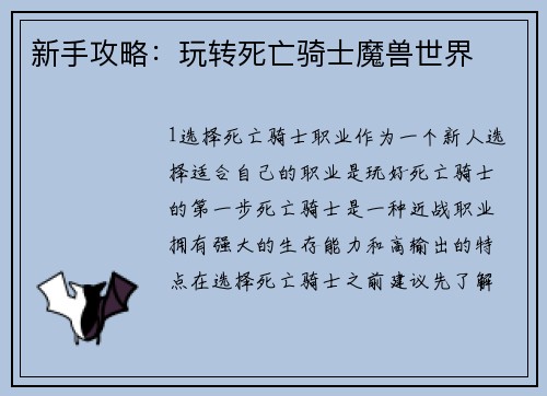 新手攻略:玩转死亡骑士魔兽世界