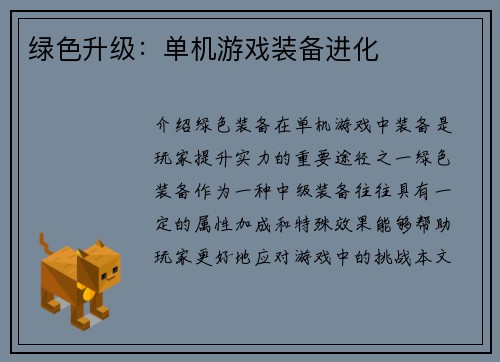 绿色升级:单机游戏装备进化