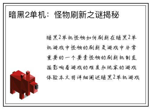 暗黑2单机:怪物刷新之谜揭秘
