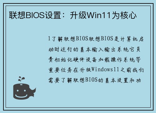 联想BIOS设置:升级Win11为核心