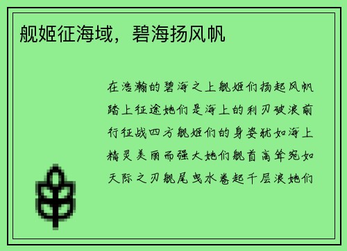 舰姬征海域,碧海扬风帆