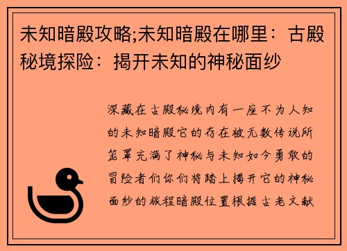 未知暗殿攻略;未知暗殿在哪里:古殿秘境探险:揭开未知的神秘面纱