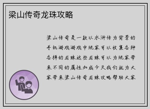 梁山传奇龙珠攻略