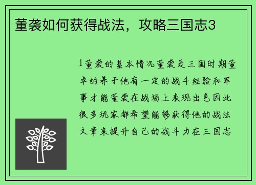 董袭如何获得战法,攻略三国志3