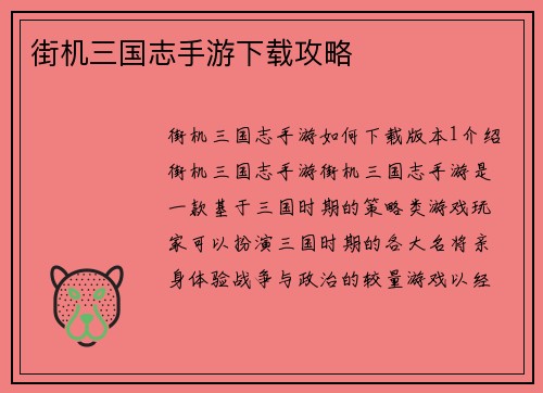 街机三国志手游下载攻略