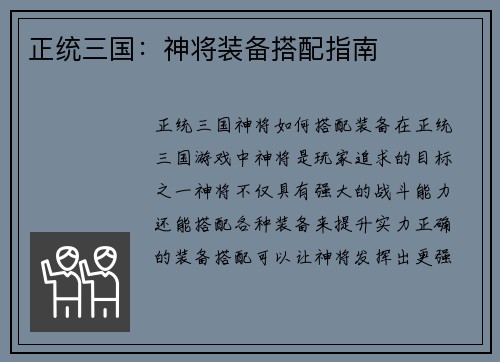 正统三国:神将装备搭配指南